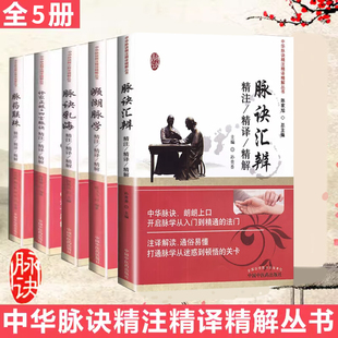 5本套装 中华脉诀精注精译精解丛书脉诀汇辨 脉诀乳海 脉药联珠 濒湖脉学 诊家正眼四言脉诀精注精译精解本中医药出版社