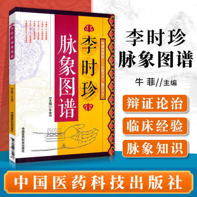 李时珍脉象图谱中医脉诊书籍当代中医脉诊精华手册中医脉诊一点通脉诊入门图解书籍把脉书籍中医把脉书籍中医