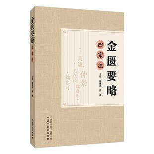 金匮要略四家注 徐建虎 周波 主编 中医基础理论书籍 中医基础理论书籍 胸痹心痛短气病脉证治 9787513298414中国中医药出版社