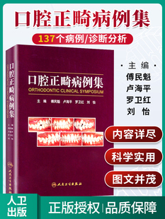 正版 傅民魁可搭当代口腔正畸学书籍口腔正畸专科教程指南实用口腔正畸临床技术图谱口腔正畸策略控制与技巧人卫版 口腔正畸病例集