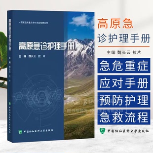 高原急诊护理手册 魏长云 拉片 主编 急危重症急救处理院前急救 中国协和医科大学出版社  9787567924574
