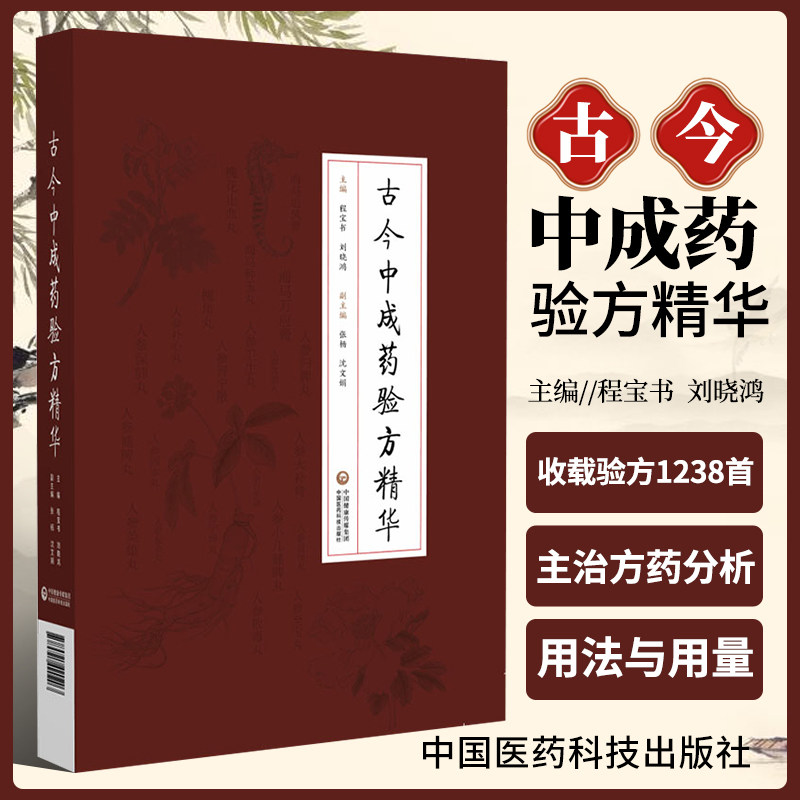 正版古今中成药验方精华程宝书刘晓鸿主编中国医药科技出版古今中成药验方1238*古代医家经验当代医家创新内外妇儿五官骨伤等疾病高性价比高么？