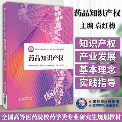 药品知识产权 袁红梅 主编 全国高等医药院校药学类专业研究生规划教材 基本理论知识书 中国医药科技出版社9787521440645