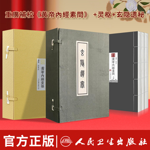 正版 重廣補校《黃帝內經素問》徐文兵补校王冰黄帝内经全集正版原著四色版人民卫生出版社玄隐遗秘三申道人皇帝内经徐文兵厚朴堂