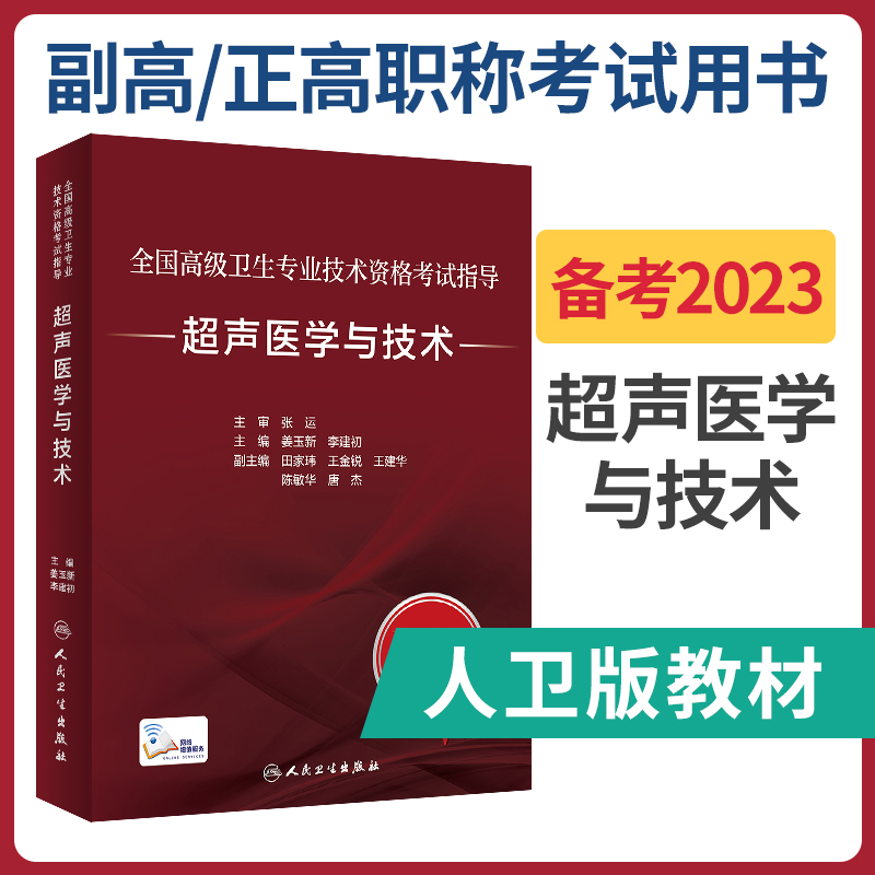 资格考试指导 超声医学与技术 紧扣考试大纲 题型与真实考试保持一致