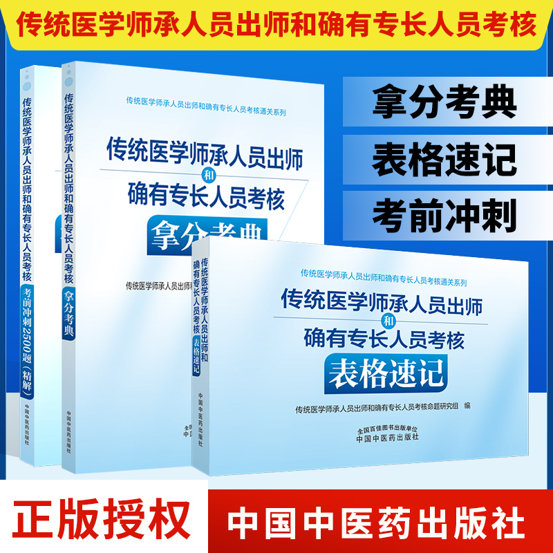 正版套装3本传统医学师承人员出师和确有专长人员考核考核表格速记+考前冲刺2500题精解+拿分考典 医学师承考试中国中医药出版社