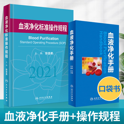 血液净化标准操作规程2021+血液净化手册内科学血液透析实用技术手册透析药物治疗方案临床医生读口袋书尿毒症毒素临床血液学