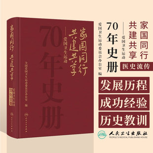 家国同行 共建共享  爱国卫生运动70年史册 全国爱国卫生运动委员会办公室编 发展历程 成功经验历史教训总结 科普 人民卫生出版社