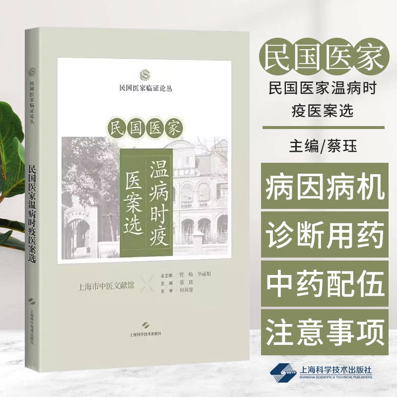 民国医家温病时疫医案选 民国医家临证论丛  上海科学技术出版社 三仁汤治湿温案 栀子豉汤治湿温案 痢疾治验三则 育阴摄纳治冬温