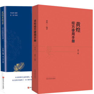 黄煌经方实践与发挥 辨方证是辨证 尖端 临床医生运用经方治病提供很好 正版 黄煌经方使用手册第四版 指导思路 全2册