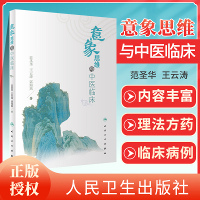 正版 意象思维与中医临床 中医对中医意象思维做阐述认识和了解天地万物人体与疾病的关系运用中医意象思维诊治疾病人民卫生出版社