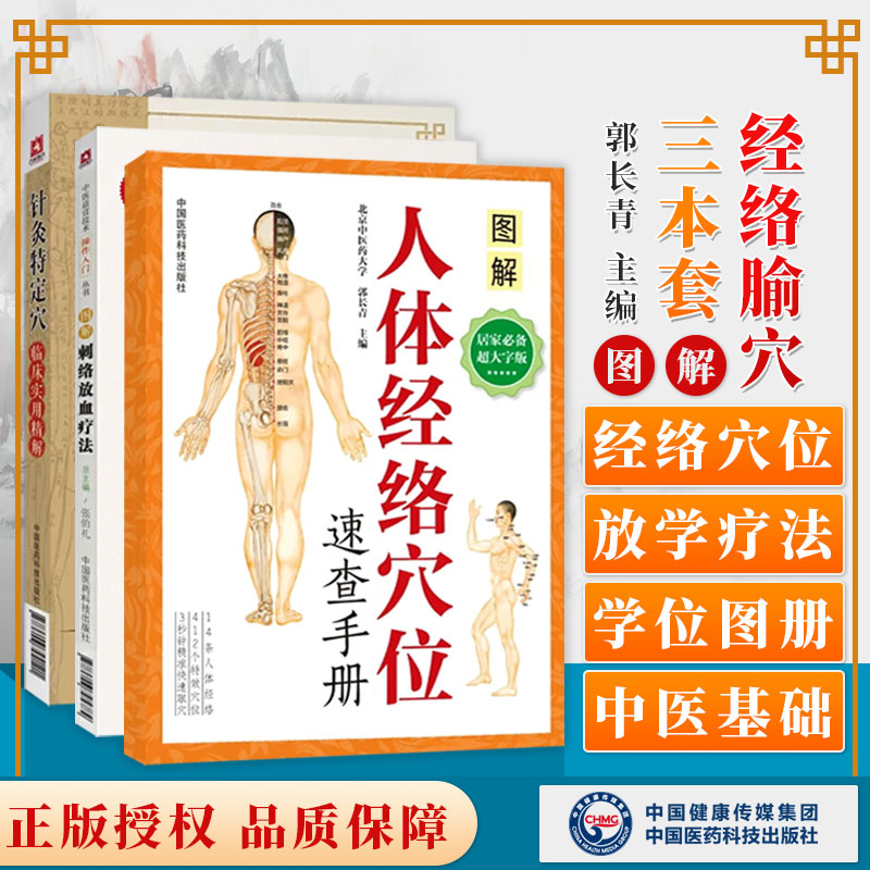 【全3册】医学书正版 彩色印刷 人体经络穴位速查手册 十二经脉、任脉、督脉和经外奇穴的取穴定位及功能主治 快速取穴人体经络穴