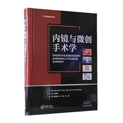 内镜与微创手术学 胡志前主译 软式内镜检查支架置入术胆囊切除术腹腔镜超声书籍 微创治疗领域人员参考书 9787572511776