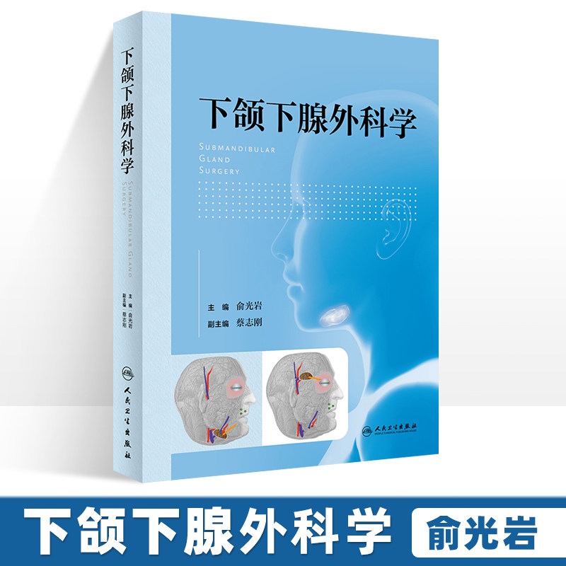 正版下颌下腺外科学 俞光岩 主编 下颌下腺的应用解剖组织学 下颌下腺