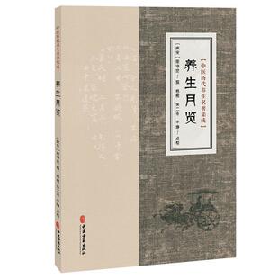 养生月览 中医历代养生名著集成 [南宋]周守忠 撰 杨威 朱二苓 于峥 点校 中医临床医学 古籍 书籍 9787515220048中医古籍出版社