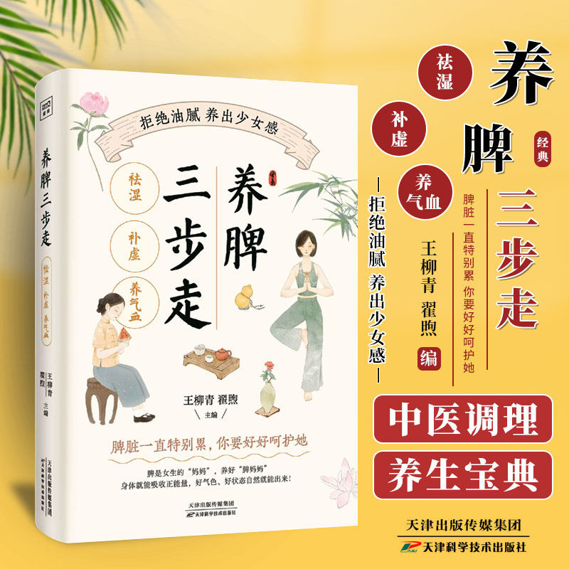 养脾三步走 祛湿 补虚 养气血 王柳青 翟煦 主编 天津科学技术出版社 脾脏一直特别累 你要好好呵护她 9787574213388
