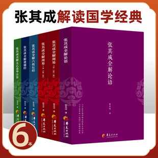 张其成全解周易上下 太乙金华宗旨 六祖坛经 道德经 论语 全6册 解读国学经典 体会其中博大精深的智慧 找到立身处世的智慧