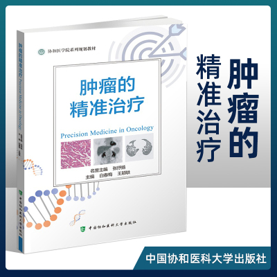 肿瘤的精准治疗 协和医学院系列规划教材 白春梅 常见肿瘤的流行病学 恶性肿瘤治疗的发展简史 肿瘤科学 中国协和医科大学出版社