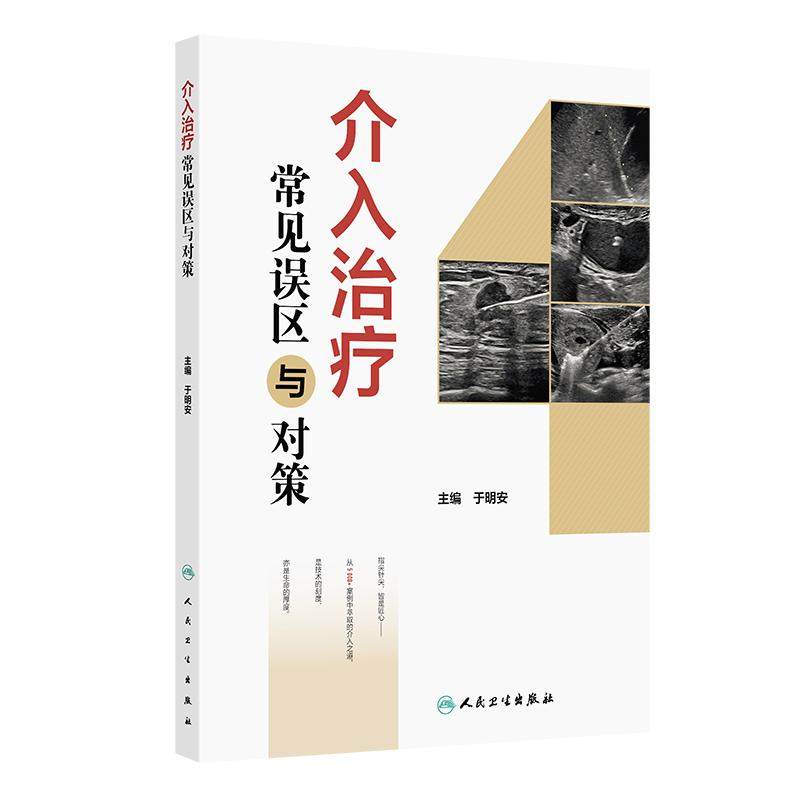 介入治疗常见误区与对策 于明安 详细分析整理病例中出现的常见误区 并给出相应对策 配有部分典型病例手术视频 人民卫生出版社