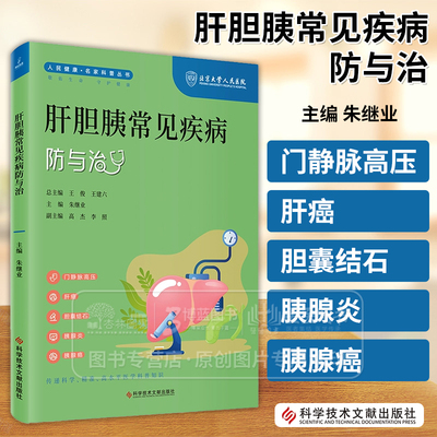 肝胆胰常见疾病防与治 人民健康 名家科普丛书 朱继业主编 门静脉高压 肝癌胆囊结石胰腺炎胰腺癌科学技术文献出版社9787523505014