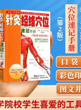 【量大从优】针灸经络穴位速记手册 口袋书掌中宝第二版第2版彩色印刷黄泳王升旭广东科技出版社中医临床上运用到的耳穴头穴线足穴