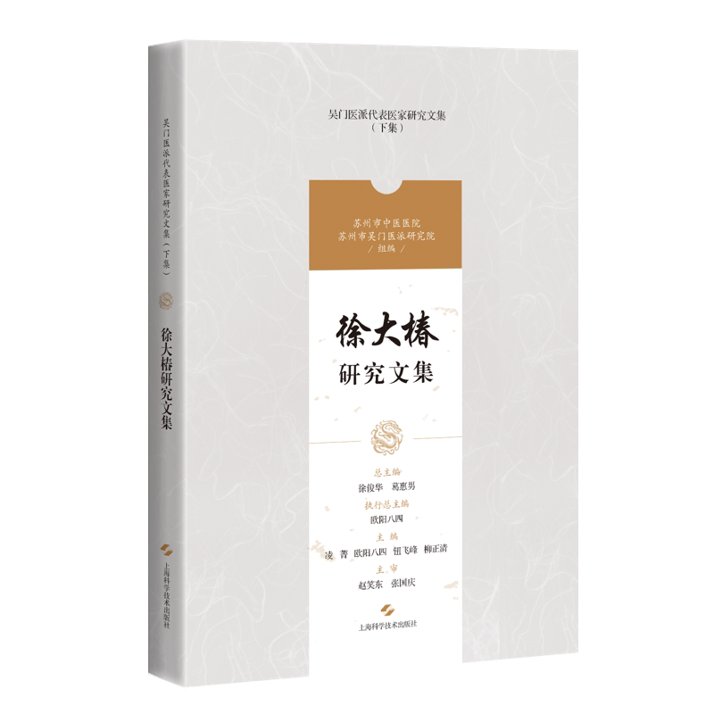 徐大椿研究文集 吴门医派代表医家研究文集下集 中医典籍医案医话中医