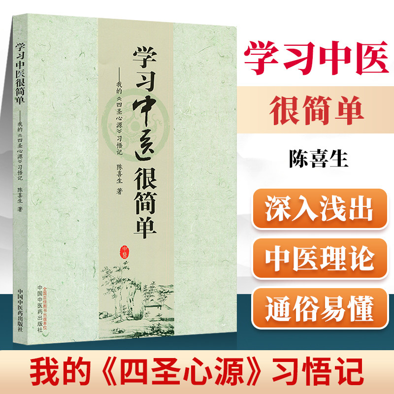 正版 学习中医很简单 我的《四圣心源》习悟记 陈喜生 著 中国中医药