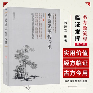 中医家承传心录 中医名家临证实录丛书 *二辑 蒋运文 编著 中医临床经验 山西科学技术出版社 9787537763493