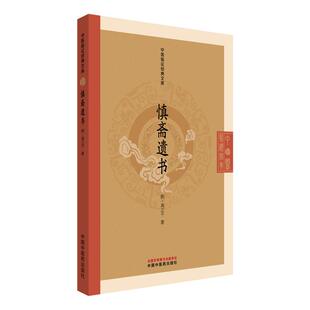 慎斋遗书 中医临证经典文库 明代医学中医古籍整理内伤证治中医临床图书  周之干  中国中医药出版社