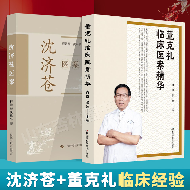 正版 董克礼临床医案精华+沈济苍医案中医内科门诊临床病例医案医话