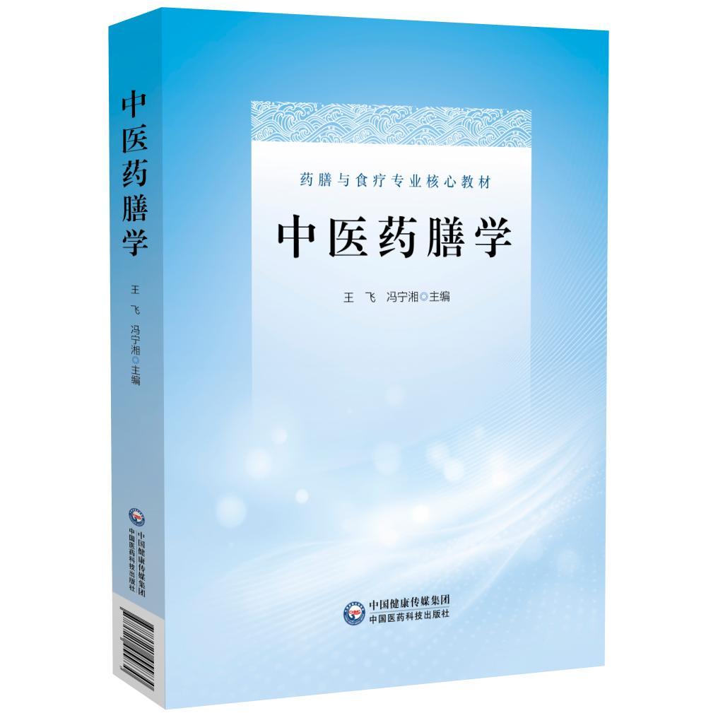 中医药膳学 药膳与食疗专业核心教材 王飞 冯宁湘 主编 中医药膳食疗学医院营养师中医药膳调配师岗位培训教材 中国医药科技出版社