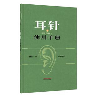 【正版】耳针使用手册 范怨武编著 手绘耳穴图解 耳针疗法实战指南 从基础理论到精准操作 常见病配穴思路与真实医案9787524702320