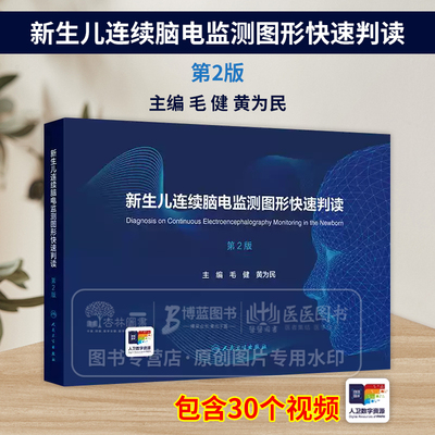 新生儿连续脑电监测图形快速判读 第2版 配增值 毛健 黄为民 主编 人民卫生出版社 9787117376990
