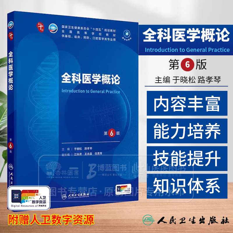 全科医学概论 第6版 本科临床 配增值 于晓松 路孝琴 主编 供基础临床预防口腔医学类专业用 人民卫生出版社 9787117367301