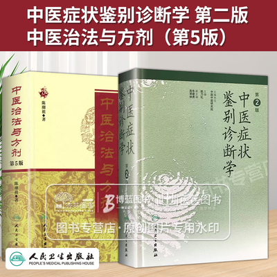 全2册 中医症状鉴别诊断学+中医治法与方剂*5版 中医诊断与治疗中医基本础理论辩证方法阐述内外妇儿临床症候症状中医诊断学书