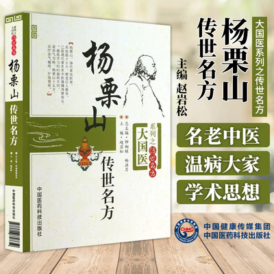 杨栗山传世名方清中医温病名家杨璿伤寒瘟疫条辨温病学初创寒温分立升清降浊学说升降散辨证论治温疫戾气传染医方临床医案方剂古方