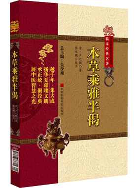 本草乘雅半偈  中医非物质文化遗产临床经典名著  清 卢之颐著 张永鹏校注 吴少祯 主编 中国医药科技出版社 9787506766715