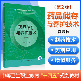 正版 医院药学概要  二版 全国中等卫生职业教育十四五规划教材 相关专业科技发展趋势和药学人才市场需求 余卫强人民卫生出版社