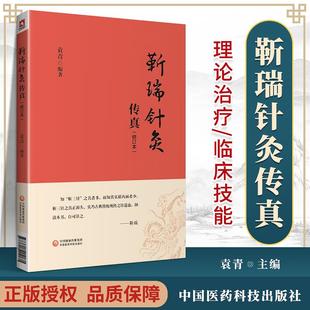 编著 中医学书籍 中国医药科技出版 修订本 社 9787521424171 袁青 靳三针理论临床操作技能针灸治疗 靳瑞针灸传真 中医针灸学