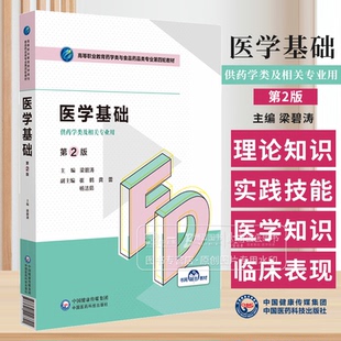 医学基础 第2版 供药学类及相关专业用 梁碧涛 主编 中国医药科技出版社 9787521446821