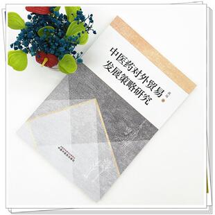 中医药对外贸易发展策略研究 张娟 著 中国中医药出版社9787513296762