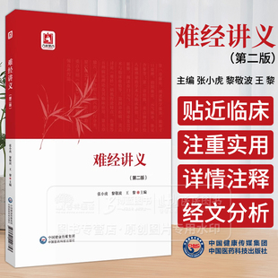 难经讲义 *二版 张小虎 黎敬波 王黎 主编 中国医药科技出版社 9787521446753
