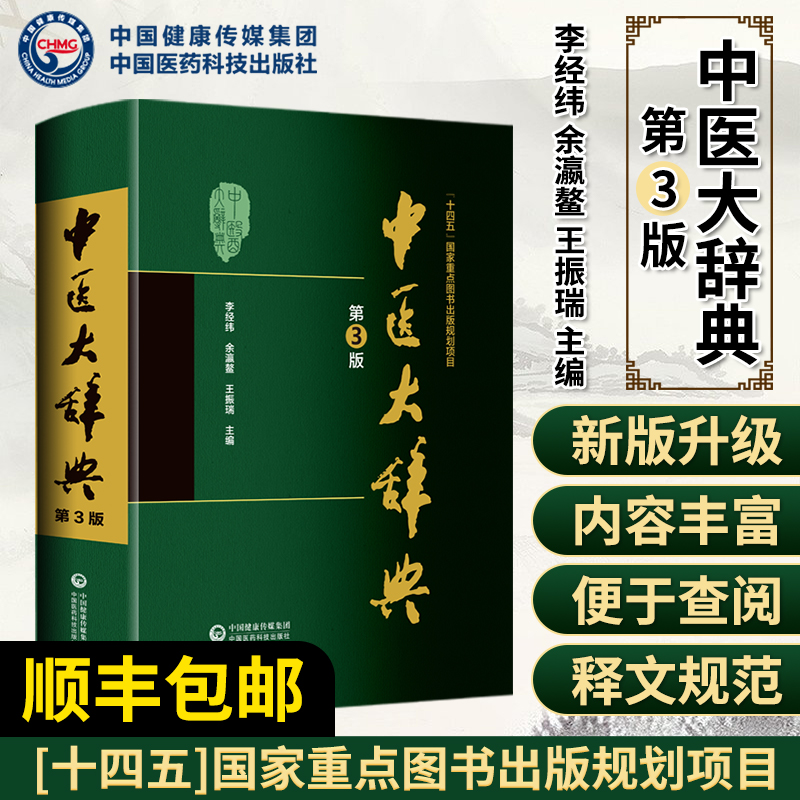 顺丰包邮 中医大辞典第3版新版 李经纬余瀛鳌王振瑞主编 中医书籍中药书籍 中医名词解释工具书 中国医药科技出版社 人卫二2版升级 书籍/杂志/报纸 中医 原图主图