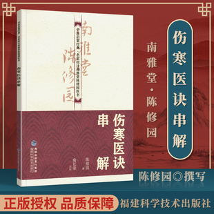 正版 伤寒医诀串解（中医启蒙-名家校注南雅堂陈修园医书） 陈修园 经络穴位 书籍 福建科学技术出版社