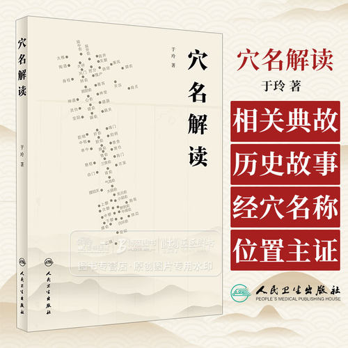 穴名解读 于玲 著 探求穴名用字的本 源 剖析深藏于穴名以下的内涵 人民卫生出版社 9787117358996