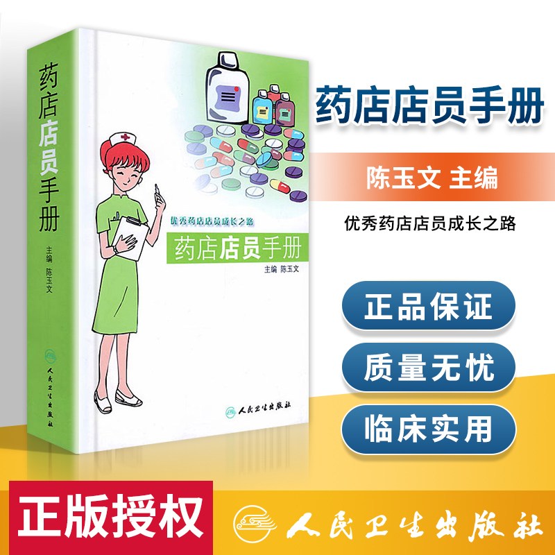 医学书正版药店店员手册--药店店员成长之路陈玉文人民卫生出版社药学书籍