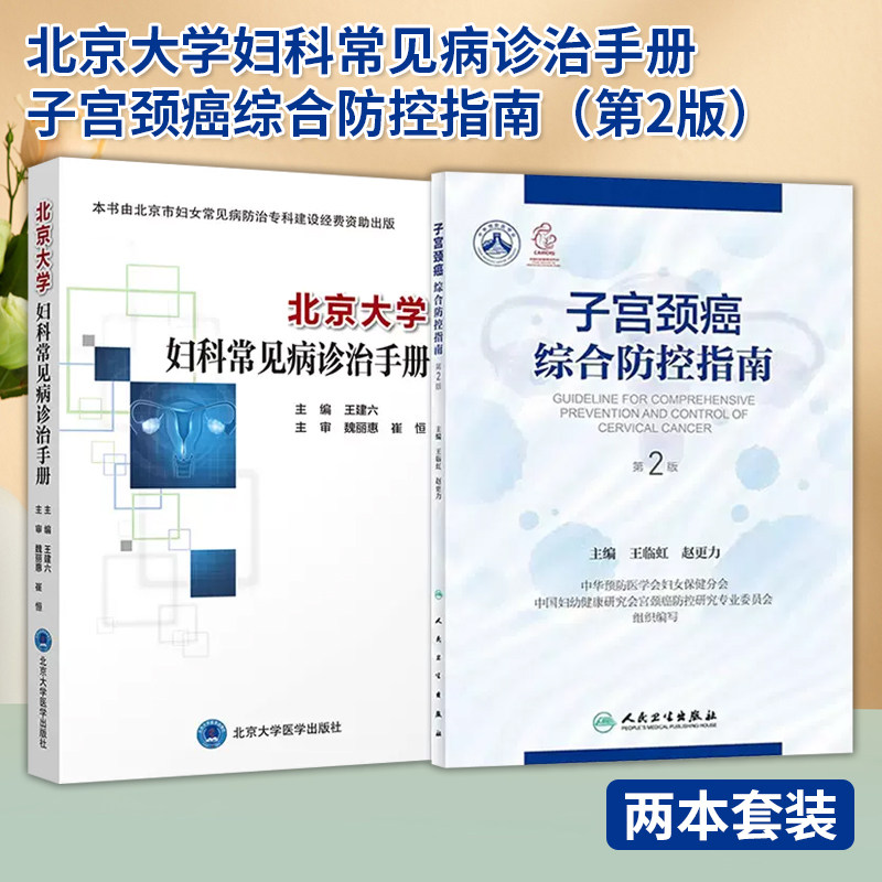 【全2册】北京大学妇科常见病诊治手册+子宫颈癌综合防控指南 第2版  妇科学书籍生殖系统损伤性疾病妇科急腹症北京大学医学出版社属于什么档次？