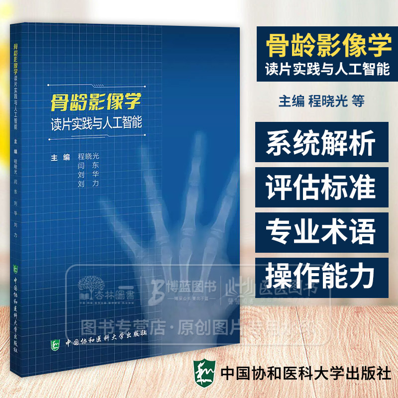 骨龄影像学读片实践与人工智能 程晓光 编 系统解析RUS-CHN、TW3-C RUS和TW3 RUS法骨发育等级评估标准等 中国协和医科大学出版社图片