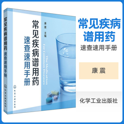 正版 常见疾病谱用药 速查速用手册药房药店书营业员基础训练手册 执业药师参考用书 西药手册 疾病症状与治疗 药学新手医药书籍