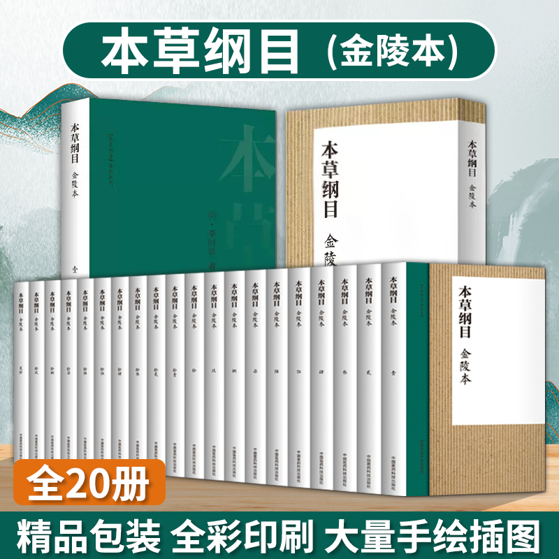 本草纲目金陵本原著彩图版正版全套 (明) 原文手绘彩图 无注文 李时珍正品书中药材大全图解 原版全套彩图中国医药科技出版社